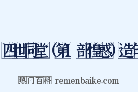 四世同堂（第1部惶惑）造句是什么意思的图片